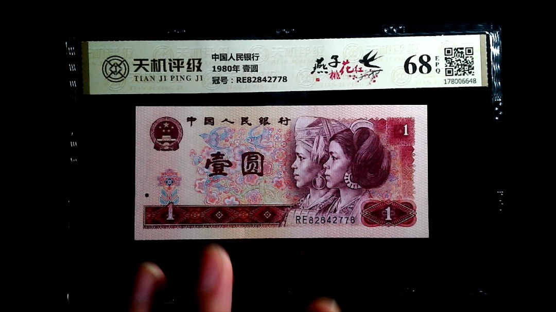 中国人民银行1980年 壹圆，冠号RE82842778，纸币，钱币收藏