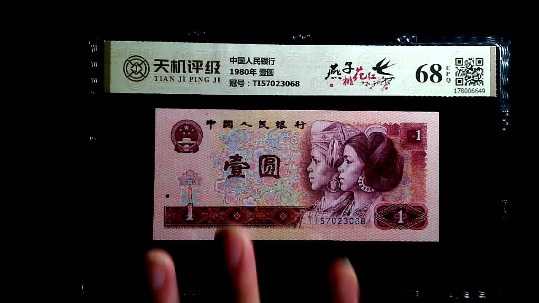 中国人民银行1980年 壹圆，冠号TI57023068，纸币，钱币收藏