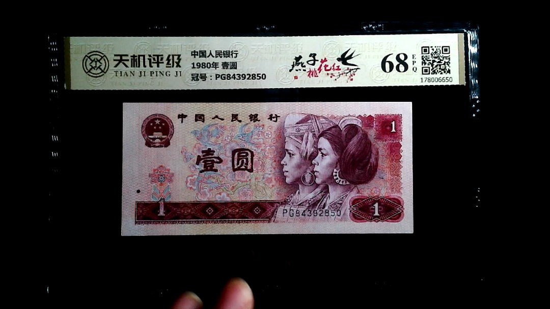 中国人民银行1980年 壹圆，冠号PG84392850，纸币，钱币收藏