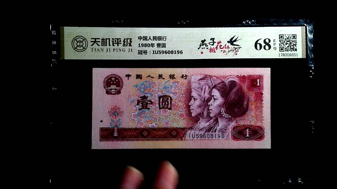 中国人民银行1980年 壹圆，冠号IU59608196，纸币，钱币收藏