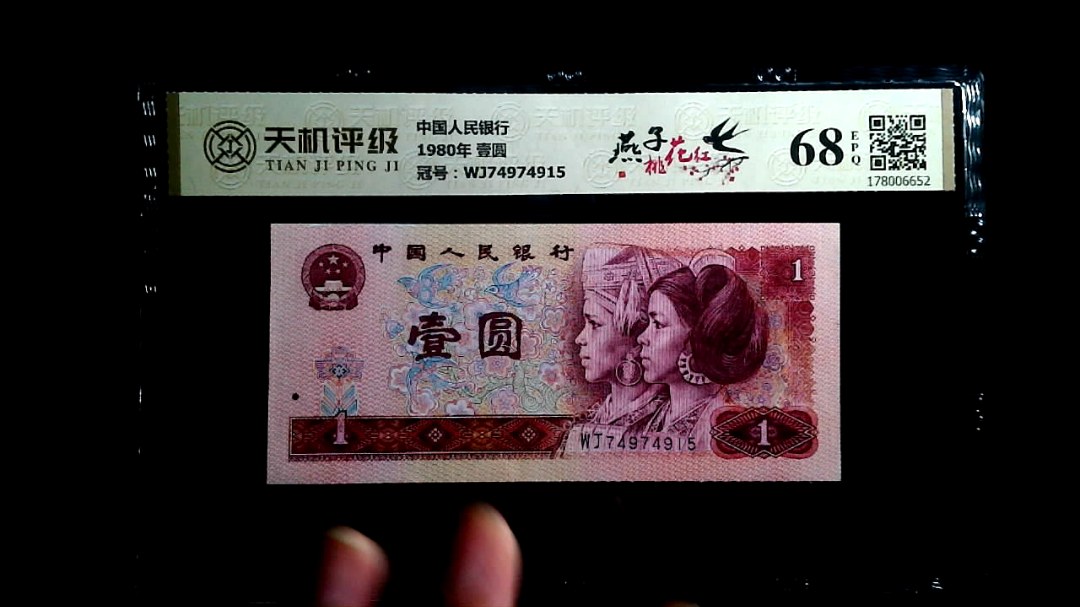 中国人民银行1980年 壹圆，冠号WJ74974915，纸币，钱币收藏