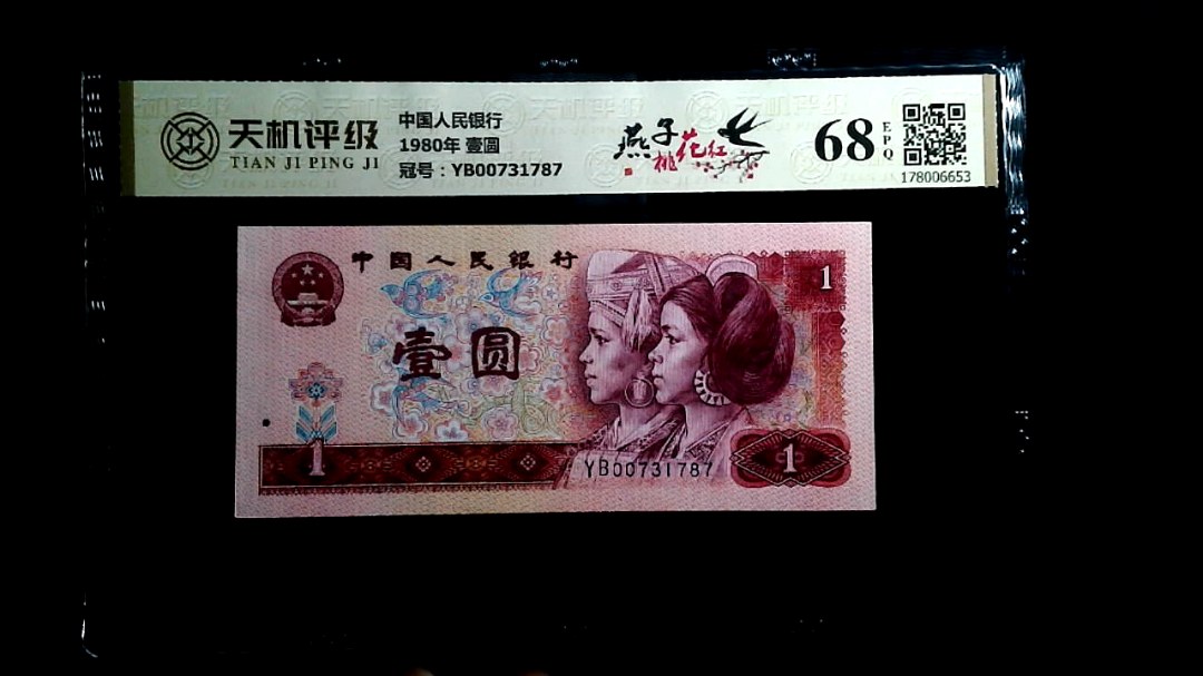 中国人民银行1980年 壹圆，冠号YB00731787，纸币，钱币收藏