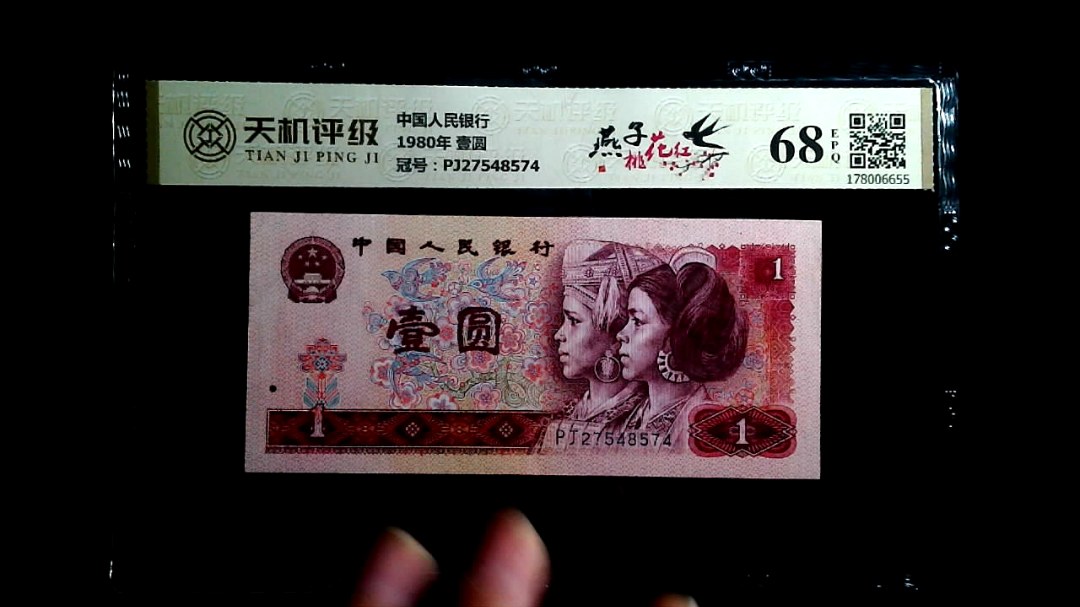 中国人民银行1980年 壹圆，冠号PJ27548574，纸币，钱币收藏