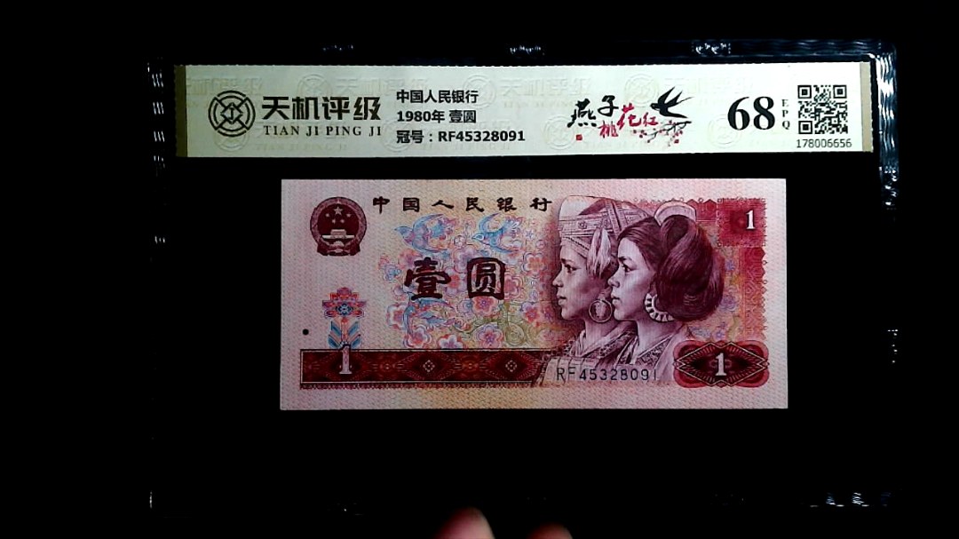 中国人民银行1980年 壹圆，冠号RF45328091，纸币，钱币收藏
