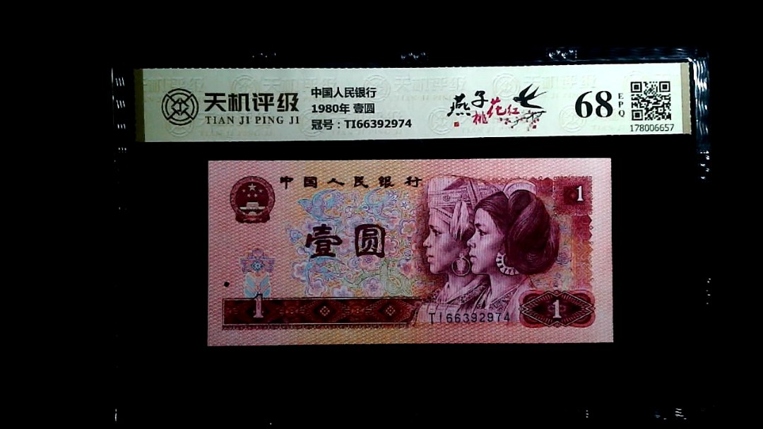中国人民银行1980年 壹圆，冠号TI66392974，纸币，钱币收藏