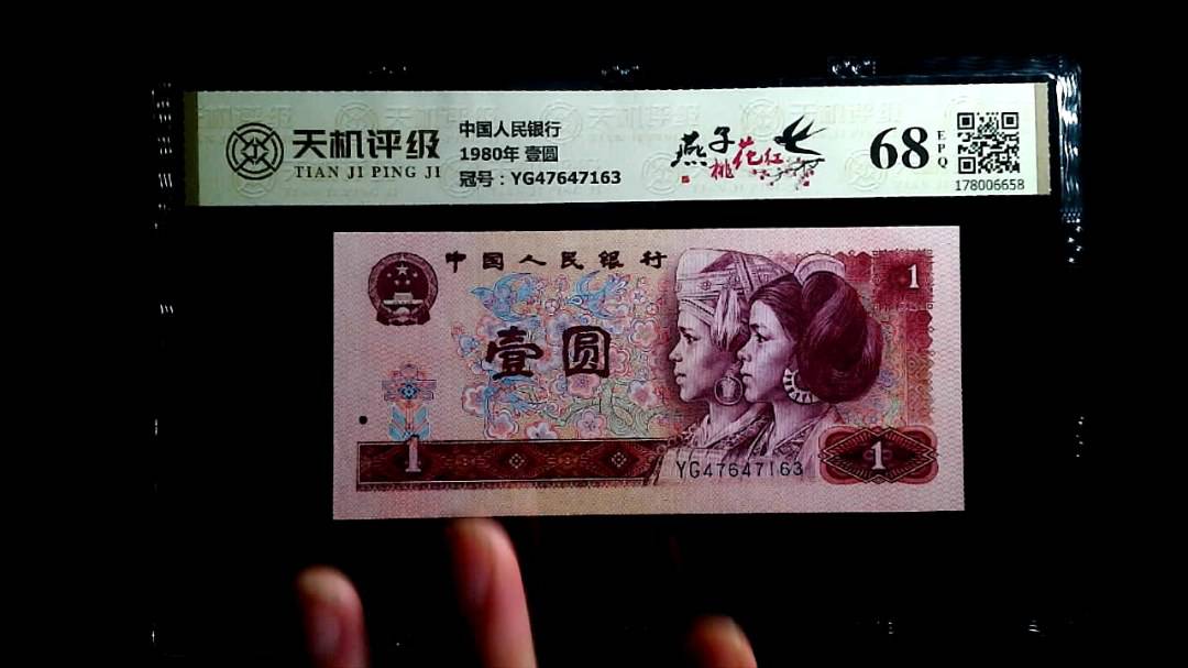 中国人民银行1980年 壹圆，冠号YG47647163，纸币，钱币收藏