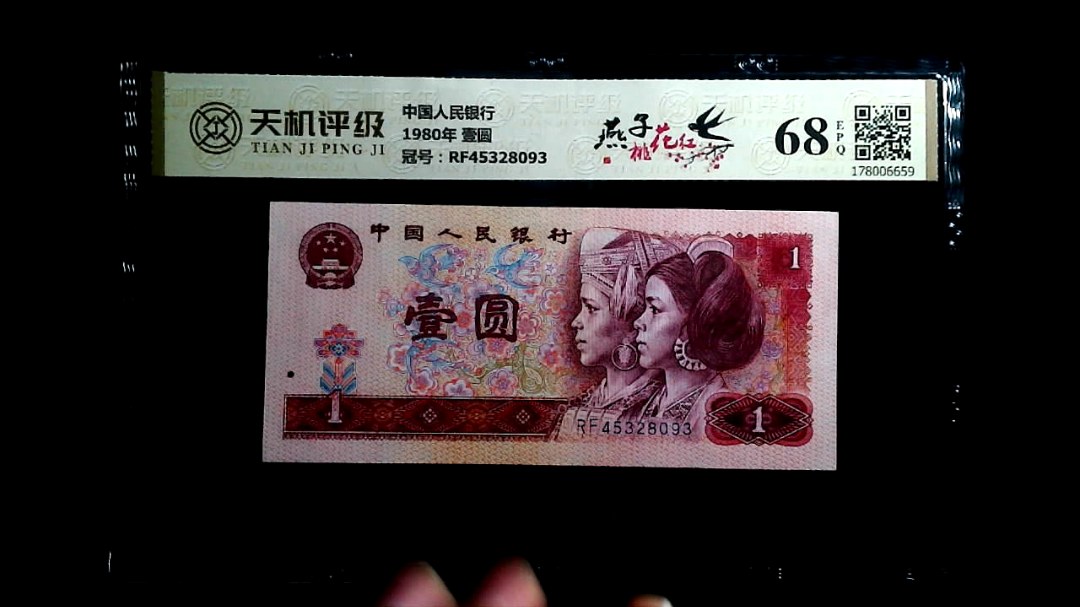 中国人民银行1980年 壹圆，冠号RF45328093，纸币，钱币收藏