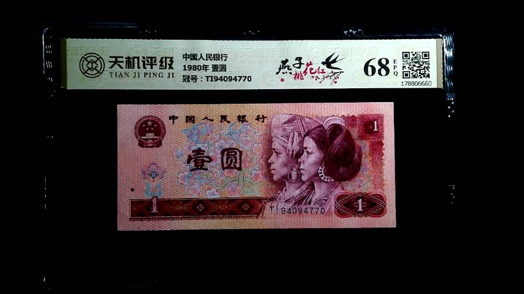 中国人民银行1980年 壹圆，冠号TI94094770，纸币，钱币收藏