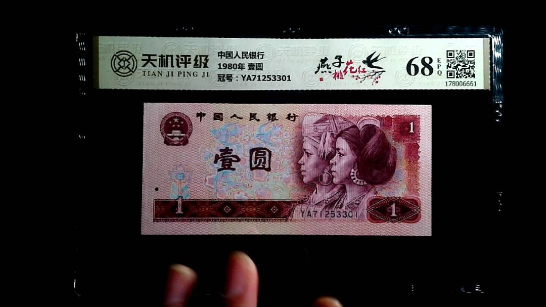 中国人民银行1980年 壹圆，冠号YA71253301，纸币，钱币收藏