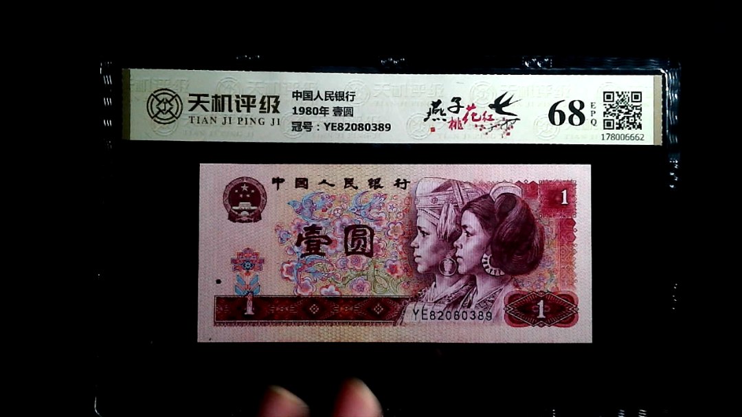 中国人民银行1980年 壹圆，冠号YE82080389，纸币，钱币收藏