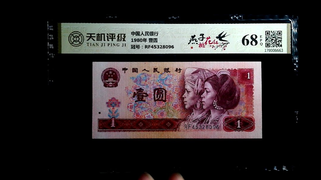 中国人民银行1980年 壹圆，冠号RF45328096，纸币，钱币收藏
