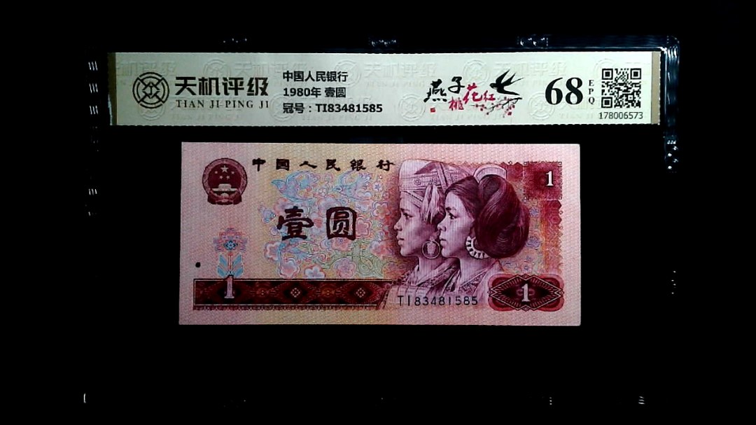 中国人民银行1980年 壹圆，冠号TI83481585，纸币，钱币收藏