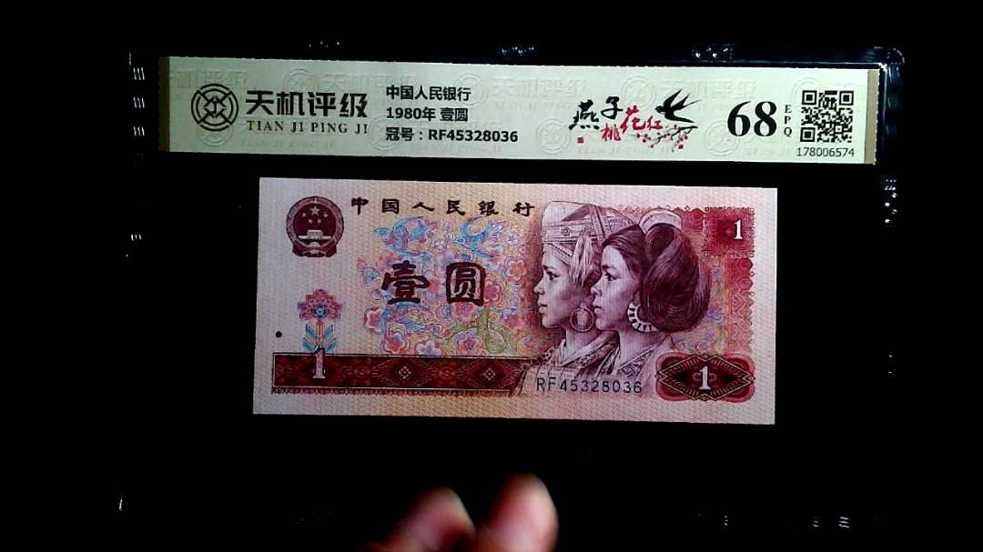 中国人民银行1980年 壹圆，冠号RF45328036，纸币，钱币收藏