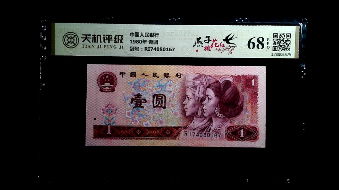 中国人民银行1980年 壹圆，冠号RI74080167，纸币，钱币收藏