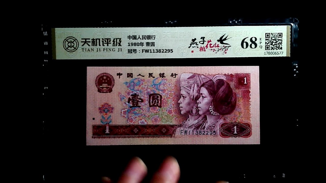 中国人民银行1980年 壹圆，冠号FW11382295，纸币，钱币收藏
