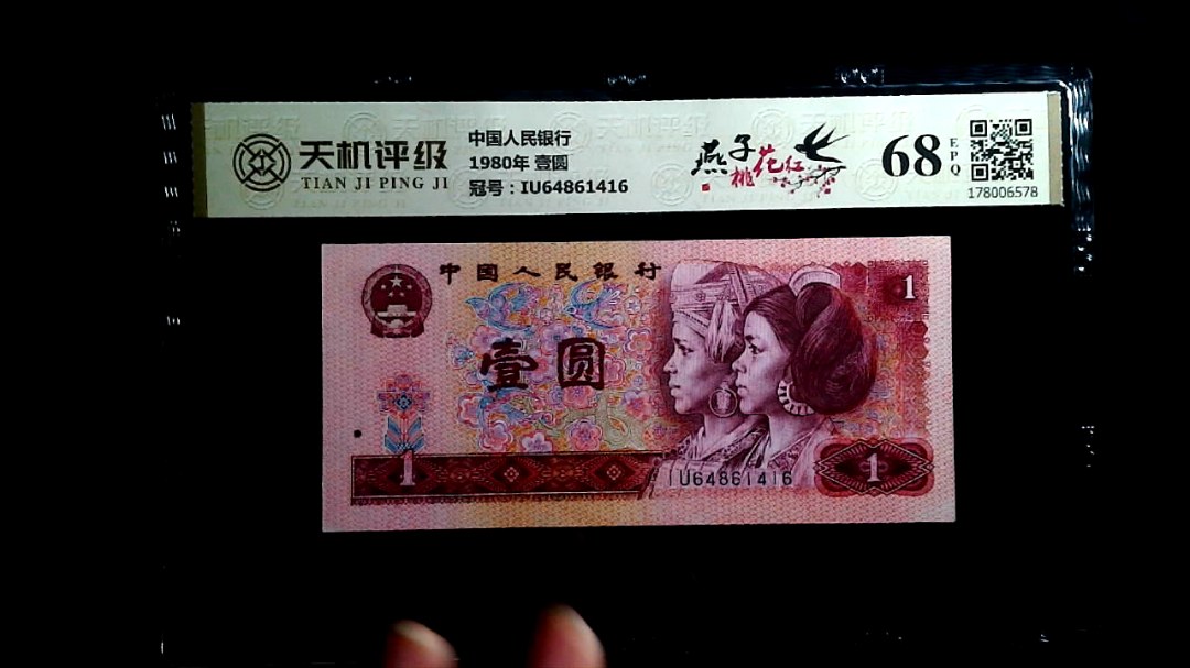 中国人民银行1980年 壹圆，冠号IU64861416，纸币，钱币收藏