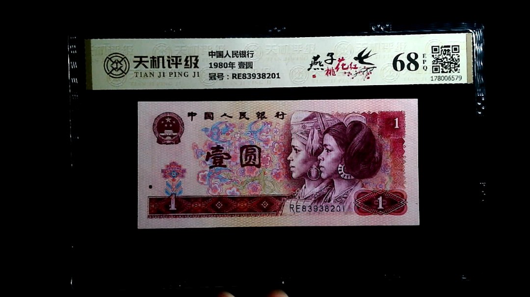 中国人民银行1980年 壹圆，冠号RE83938201，纸币，钱币收藏