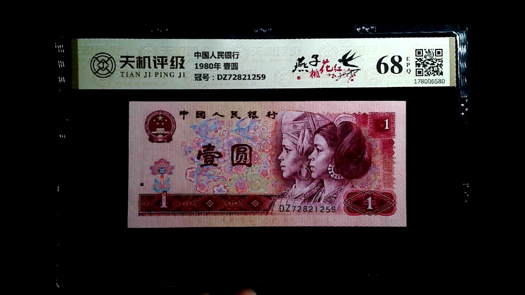 中国人民银行1980年 壹圆，冠号DZ72821259，纸币，钱币收藏