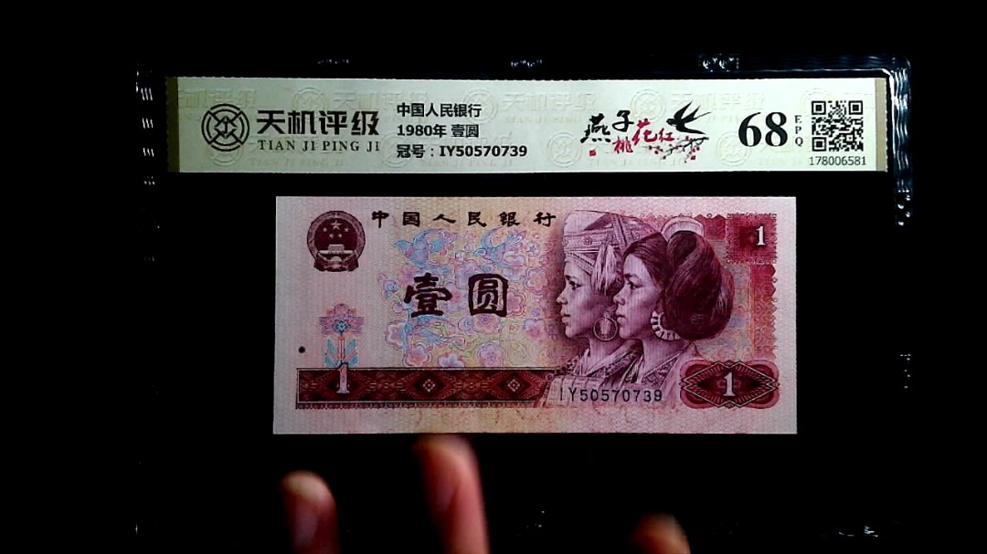 中国人民银行1980年 壹圆，冠号IY50570739，纸币，钱币收藏