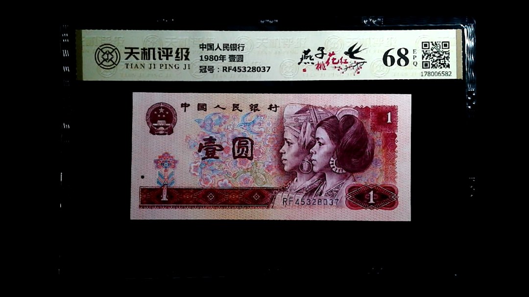 中国人民银行1980年 壹圆，冠号RF45328037，纸币，钱币收藏