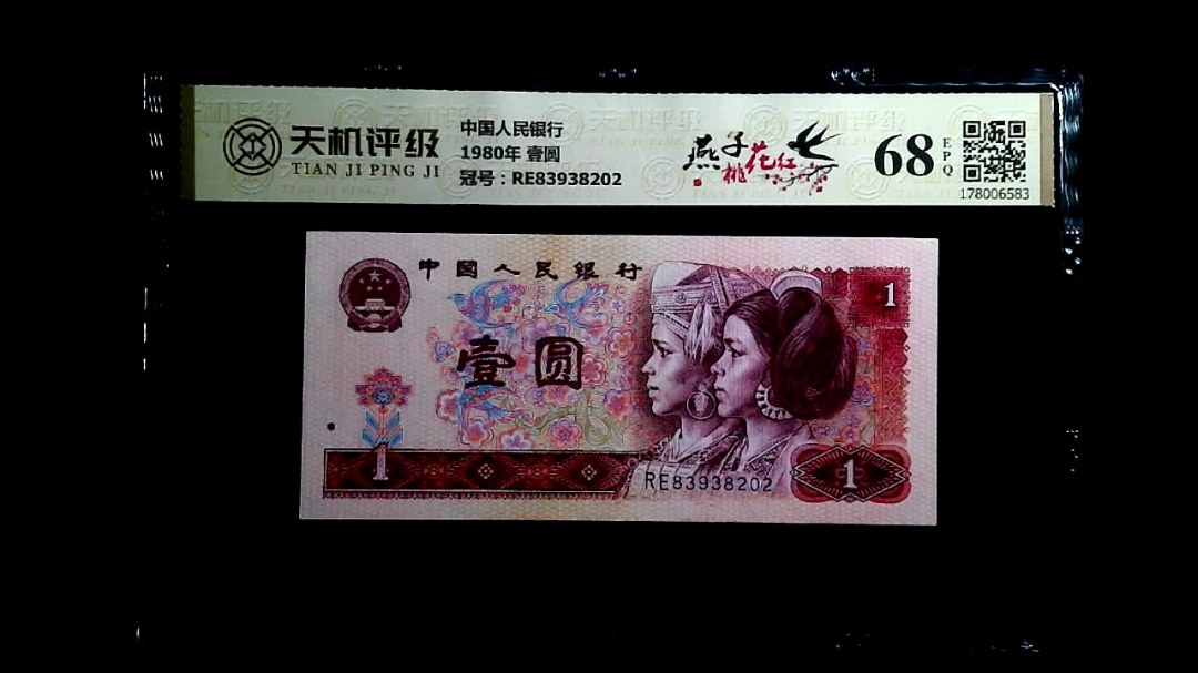 中国人民银行1980年 壹圆，冠号RE83938202，纸币，钱币收藏