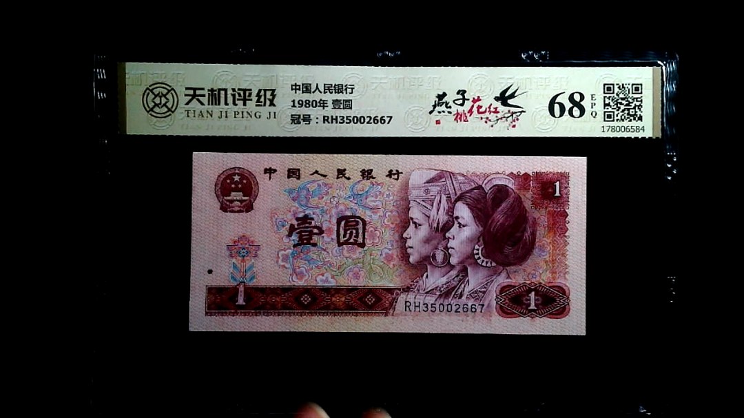 中国人民银行1980年 壹圆，冠号RH35002667，纸币，钱币收藏