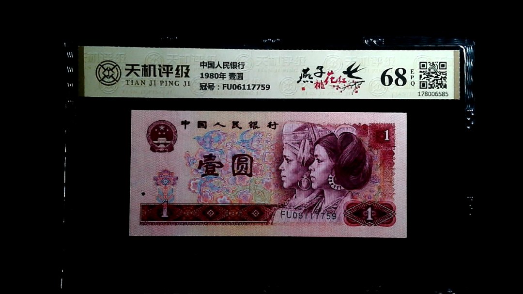 中国人民银行1980年 壹圆，冠号FU06117759，纸币，钱币收藏