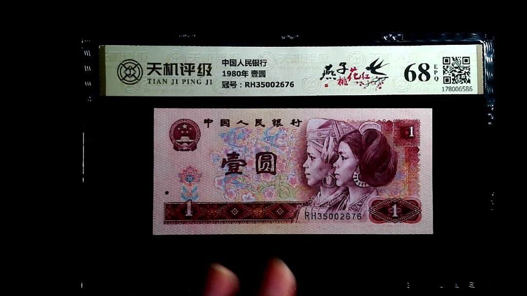 中国人民银行1980年 壹圆，冠号RH35002676，纸币，钱币收藏