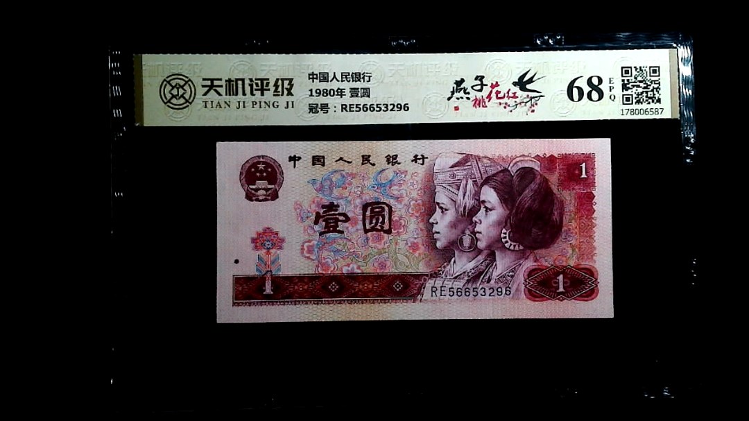 中国人民银行1980年 壹圆，冠号RE56653296，纸币，钱币收藏