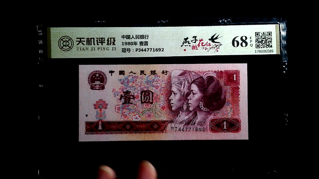 中国人民银行1980年 壹圆，冠号PJ44771692，纸币，钱币收藏
