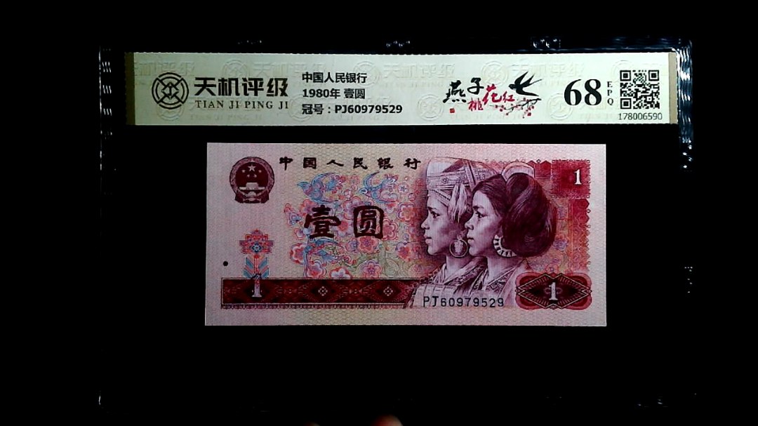 中国人民银行1980年 壹圆，冠号PJ60979529，纸币，钱币收藏