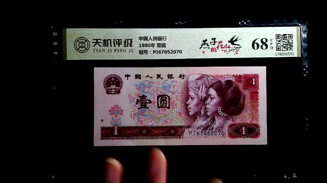中国人民银行1980年 壹圆，冠号PJ67052070，纸币，钱币收藏