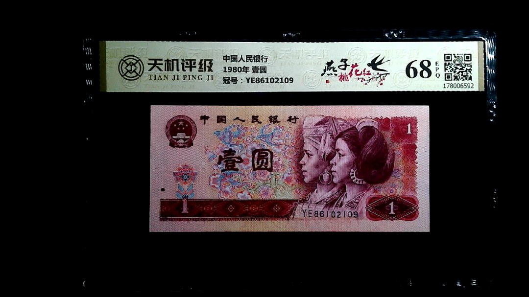 中国人民银行1980年 壹圆，冠号YE86102109，纸币，钱币收藏