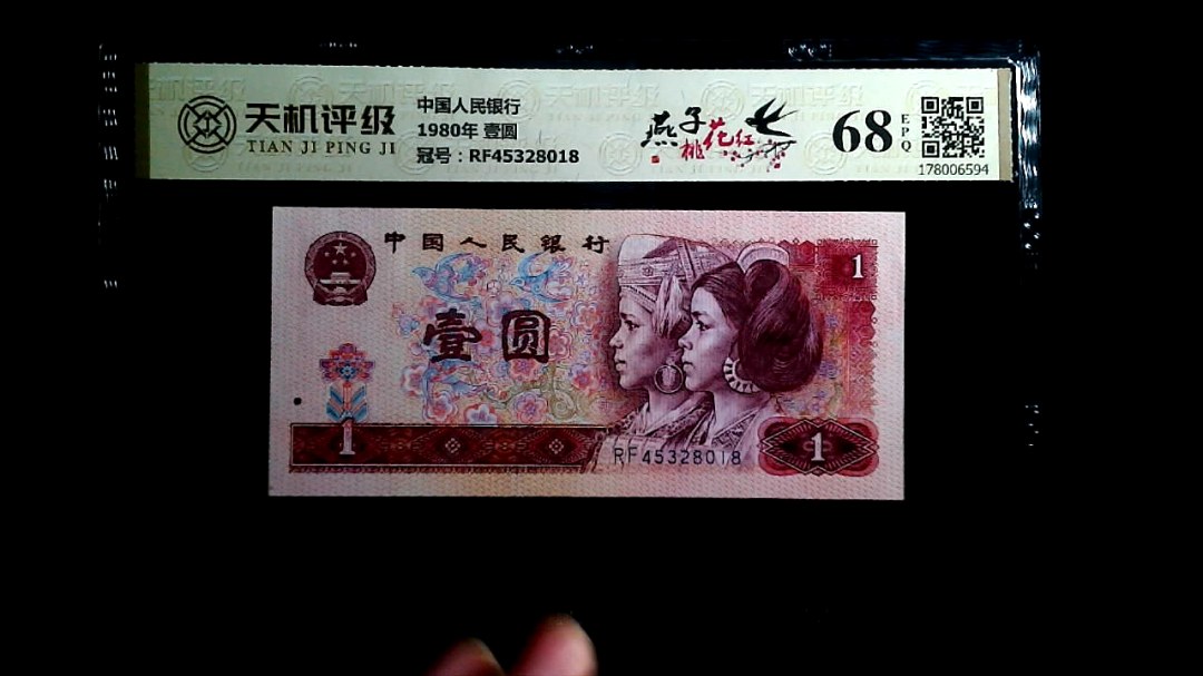 中国人民银行1980年 壹圆，冠号RF45328018，纸币，钱币收藏