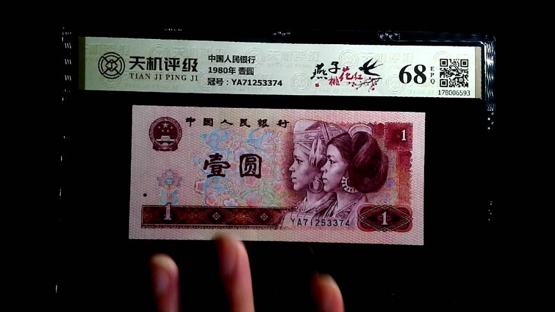 中国人民银行1980年 壹圆，冠号YA71253374，纸币，钱币收藏