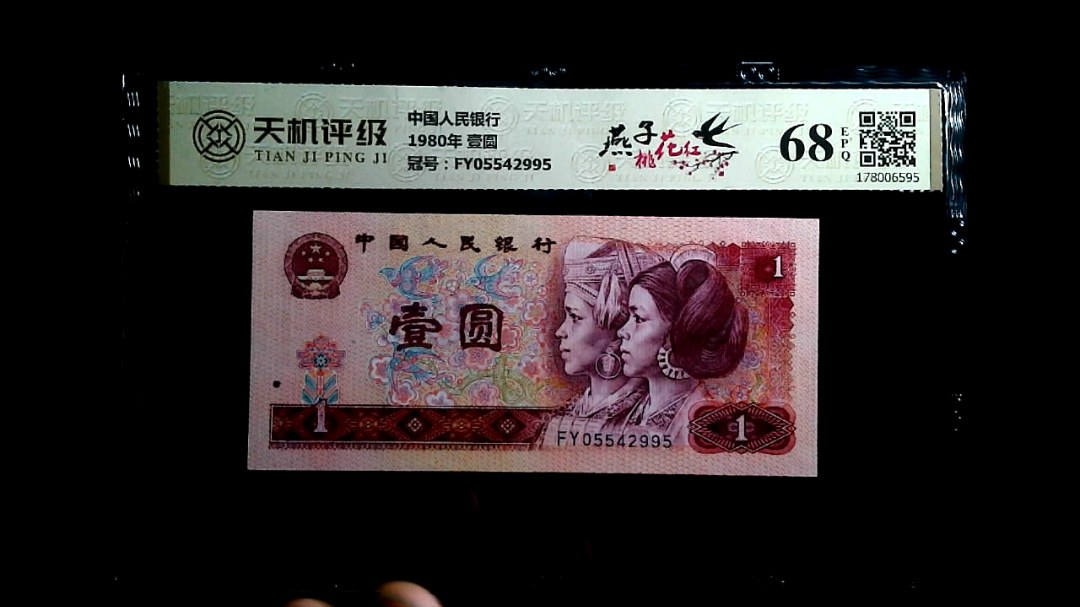 中国人民银行1980年 壹圆，冠号FY05542995，纸币，钱币收藏
