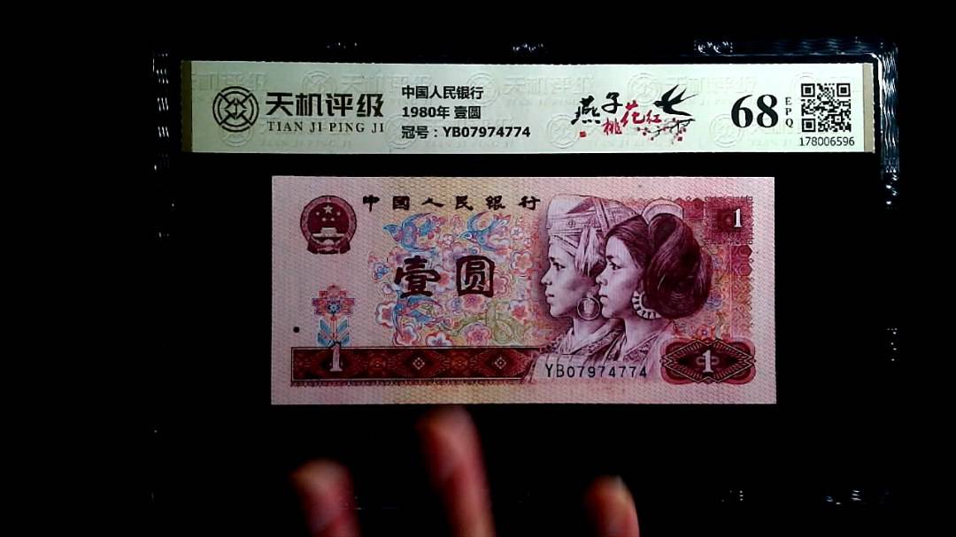 中国人民银行1980年 壹圆，冠号YB07974774，纸币，钱币收藏