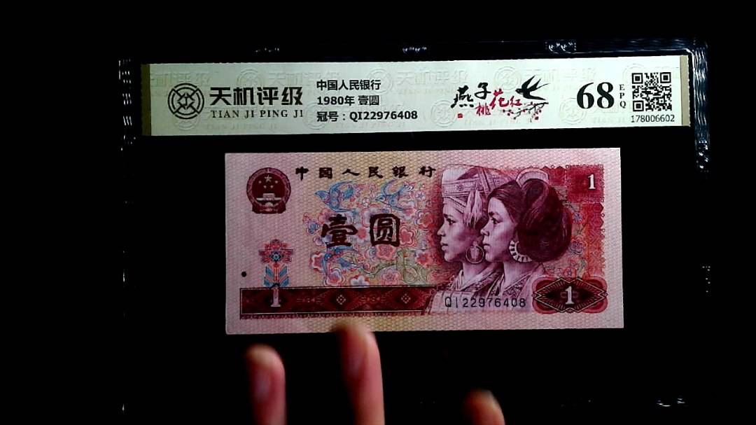 中国人民银行1980年 壹圆，冠号QI22976408，纸币，钱币收藏