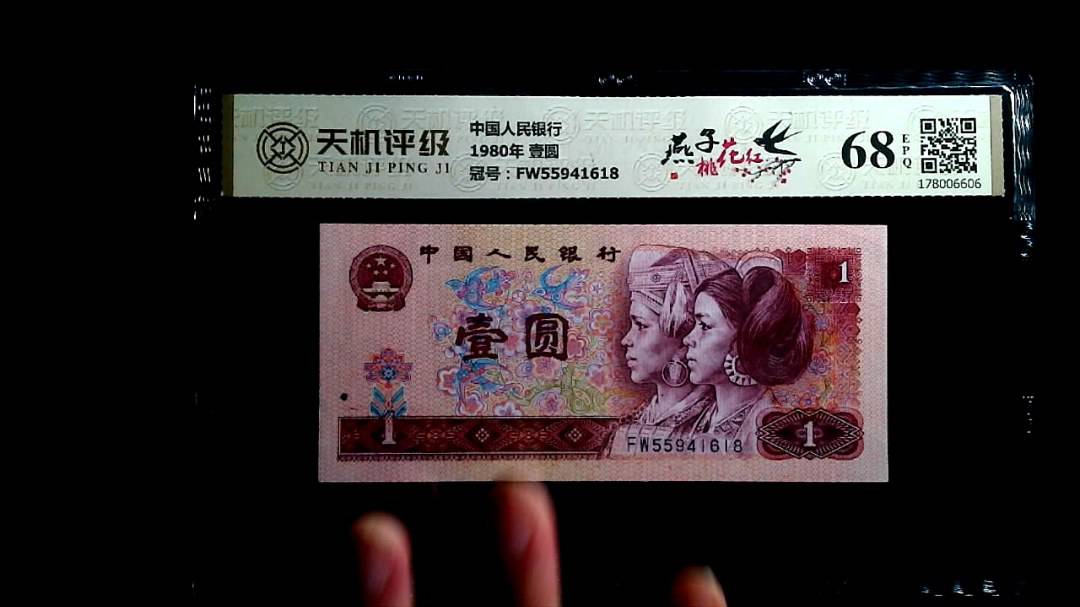 中国人民银行1980年 壹圆，冠号FW55941618，纸币，钱币收藏