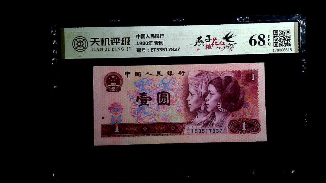 中国人民银行1980年 壹圆，冠号ET53517837，纸币，钱币收藏