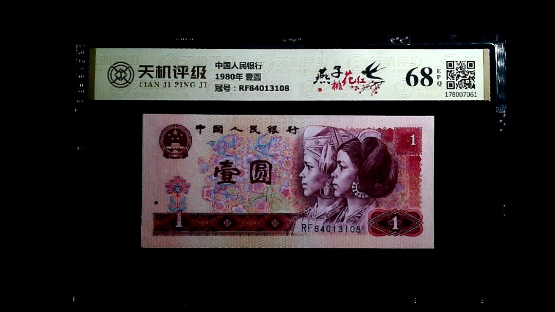 中国人民银行1980年 壹圆，冠号RF84013108，纸币，钱币收藏