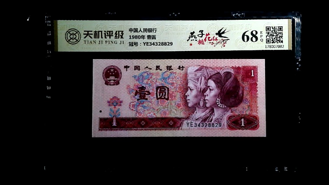 中国人民银行1980年 壹圆，冠号YE34328829，纸币，钱币收藏