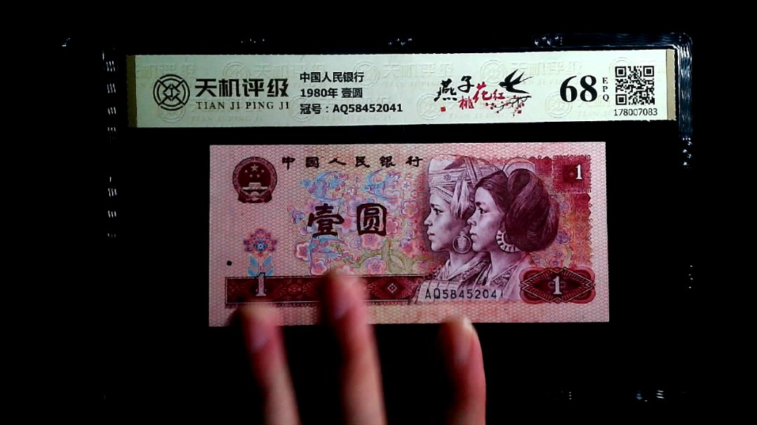 中国人民银行1980年 壹圆，冠号AQ58452041，纸币，钱币收藏
