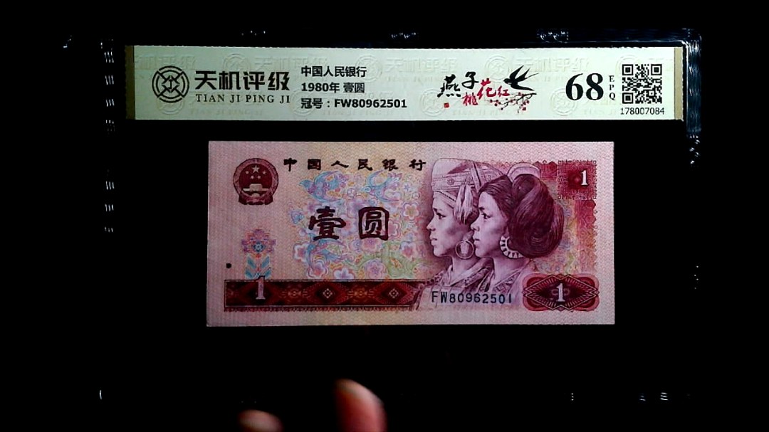 中国人民银行1980年 壹圆，冠号FW80962501，纸币，钱币收藏