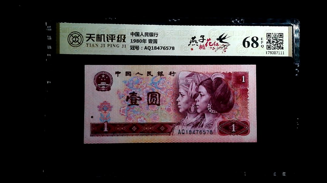 中国人民银行1980年 壹圆，冠号AQ18476578，纸币，钱币收藏