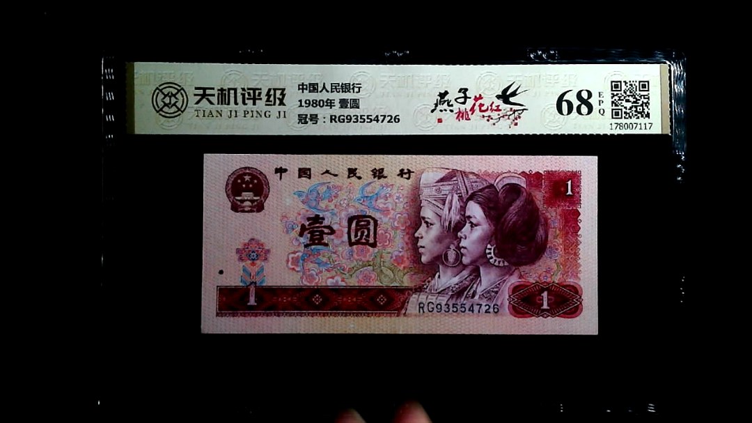 中国人民银行1980年 壹圆，冠号RG93554726，纸币，钱币收藏