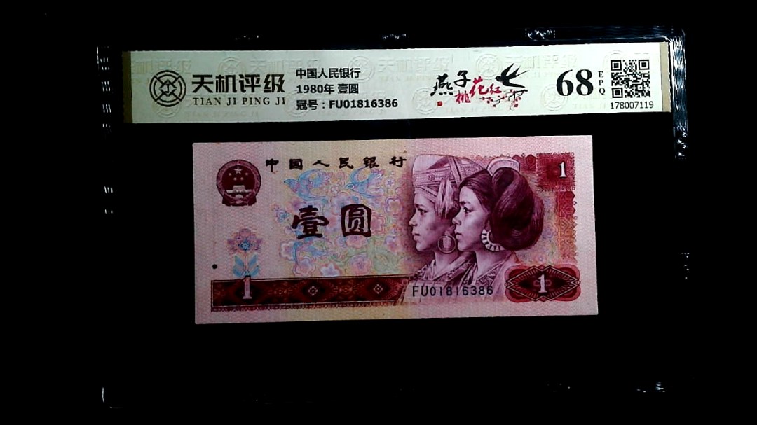 中国人民银行1980年 壹圆，冠号FU01816386，纸币，钱币收藏