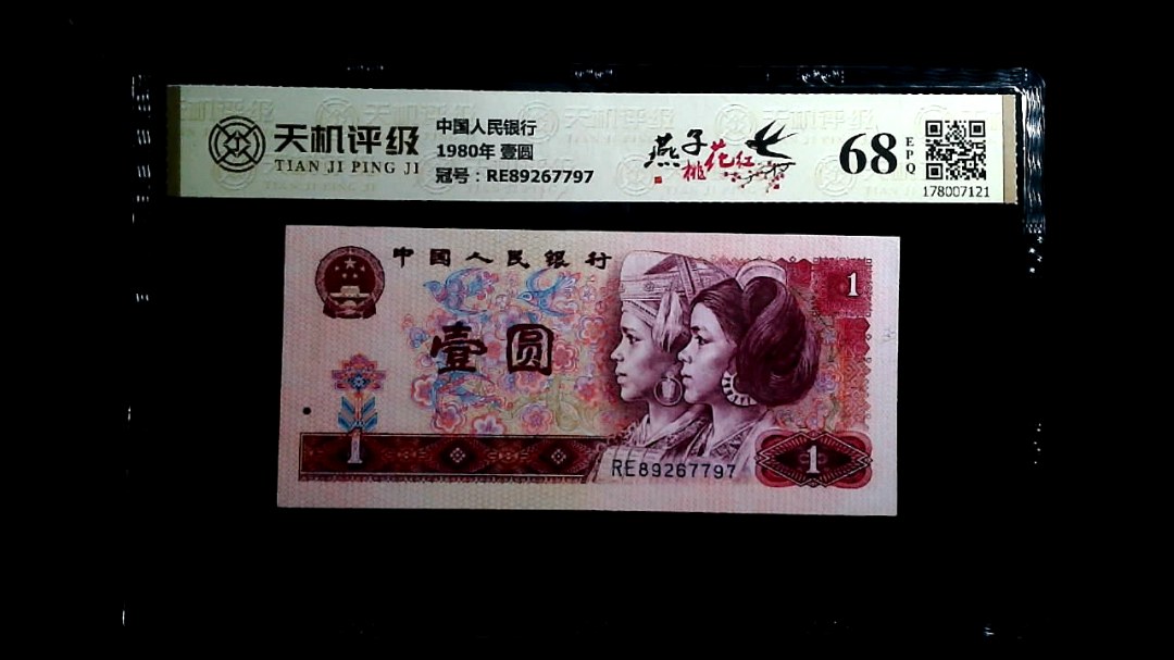 中国人民银行1980年 壹圆，冠号RE89267797，纸币，钱币收藏
