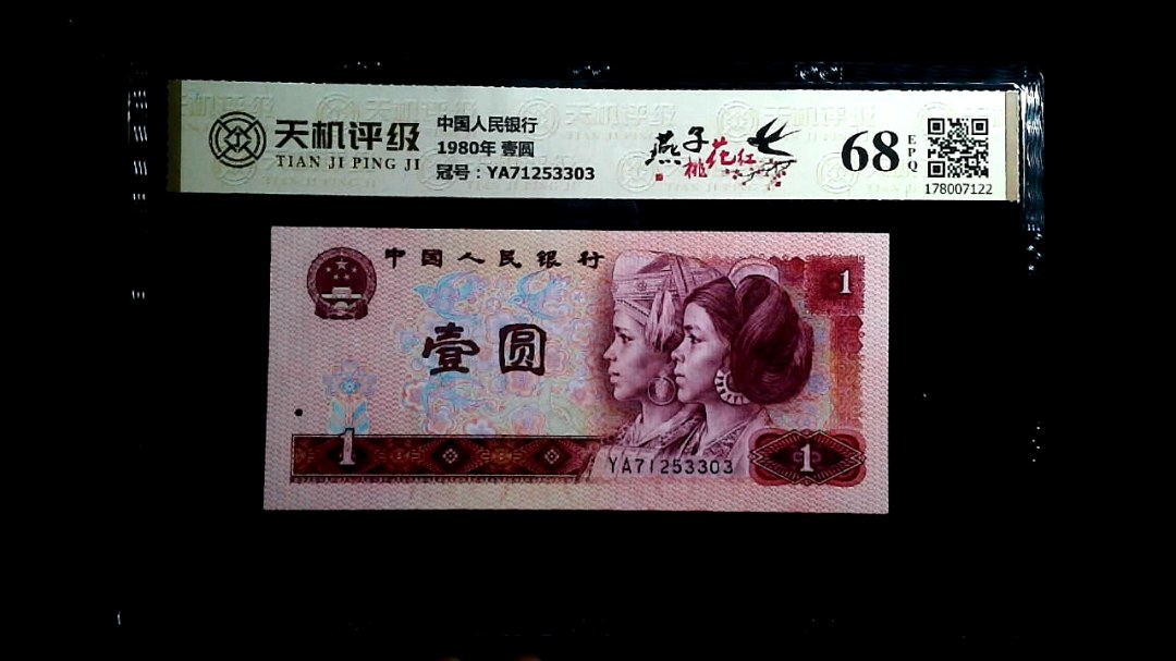 中国人民银行1980年 壹圆，冠号YA71253303，纸币，钱币收藏