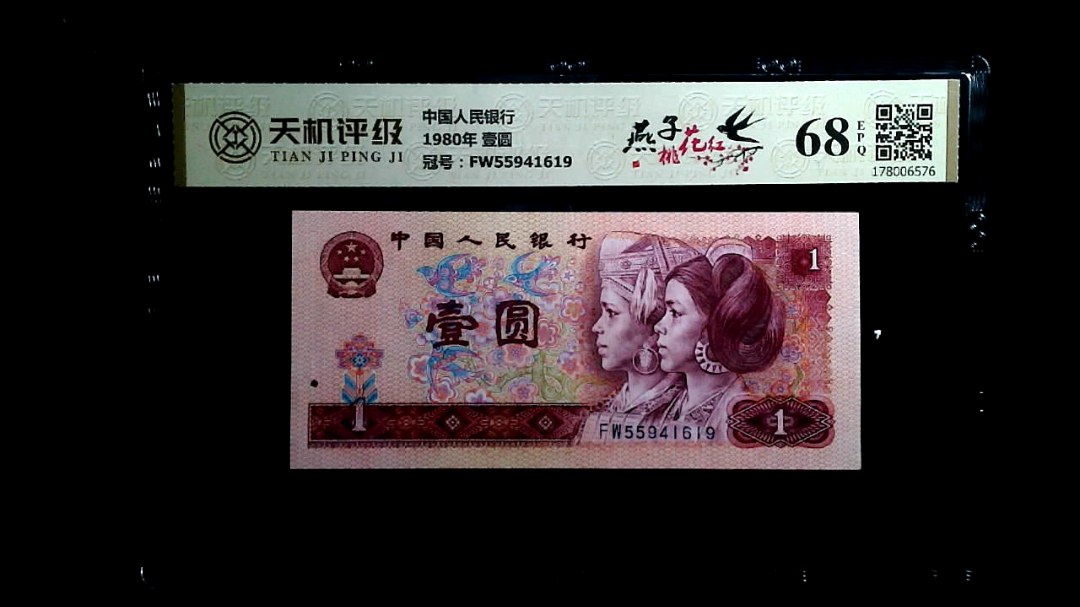 中国人民银行1980年 壹圆，冠号FW55941619，纸币，钱币收藏